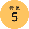 特長5