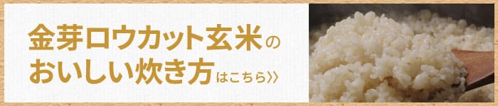 金芽ロウカット玄米のおいしい炊き方はこちら