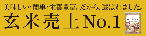 玄米売上No.1