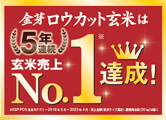 4年連続玄米売上No.1
