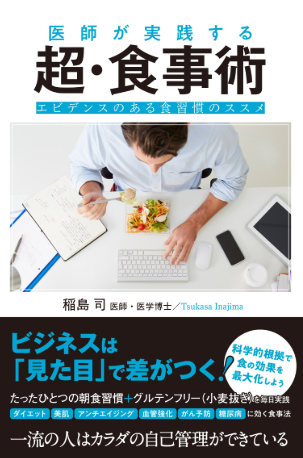 『医師が実践する超・食事術』の著者である稲島先生