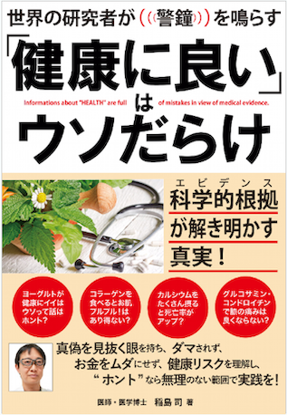 『世界の研究者が警鐘を鳴らす“健康に良い”はウソだらけ』