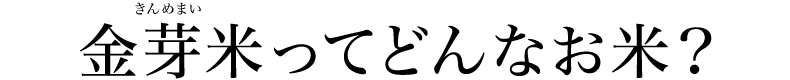 金芽米ってどんなお米？