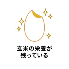 玄米の栄養価が残っている