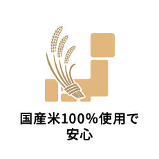 国産米100％使用で安心