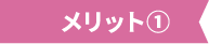 メリット1