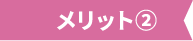 メリット2