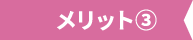 メリット3