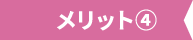 メリット4