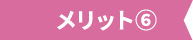 メリット6