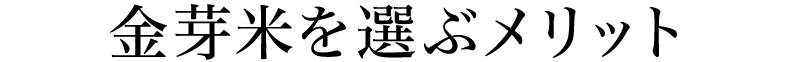 金芽米を選ぶメリット