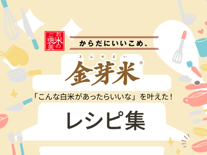 金芽米レシピ