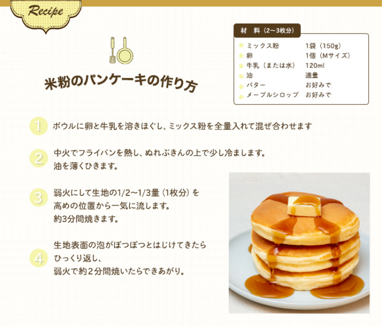金芽米の米粉パンケーキミックスを使ったレシピ 東洋ライス