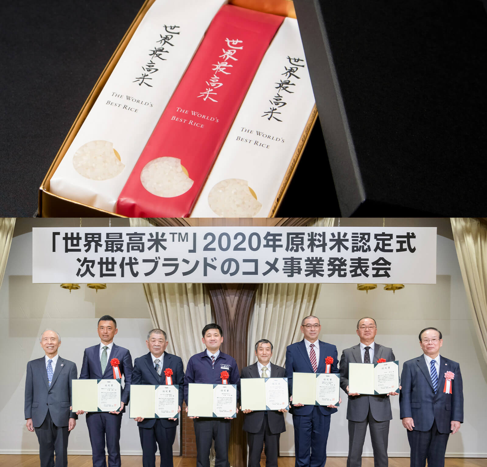世界最高米原料米認定式