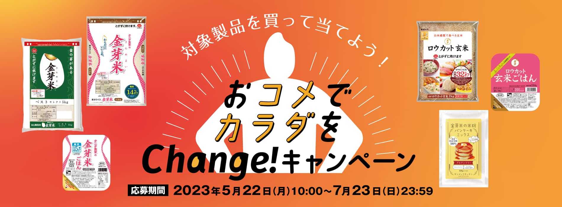 おコメでカラダをchange!キャンペーン