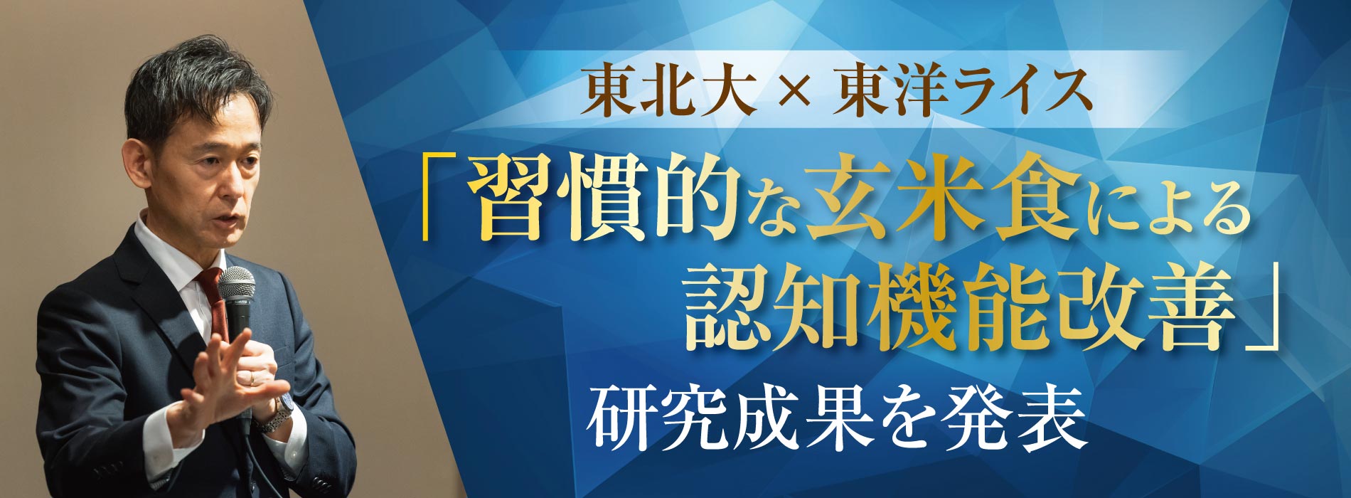 東北大との共同研究_習慣的な玄米食により高齢者の認知機能改善を実証