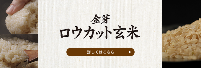 金芽ロウカット玄米 詳しくはこちら