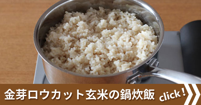 「金芽ロウカット玄米の鍋炊飯」バナー