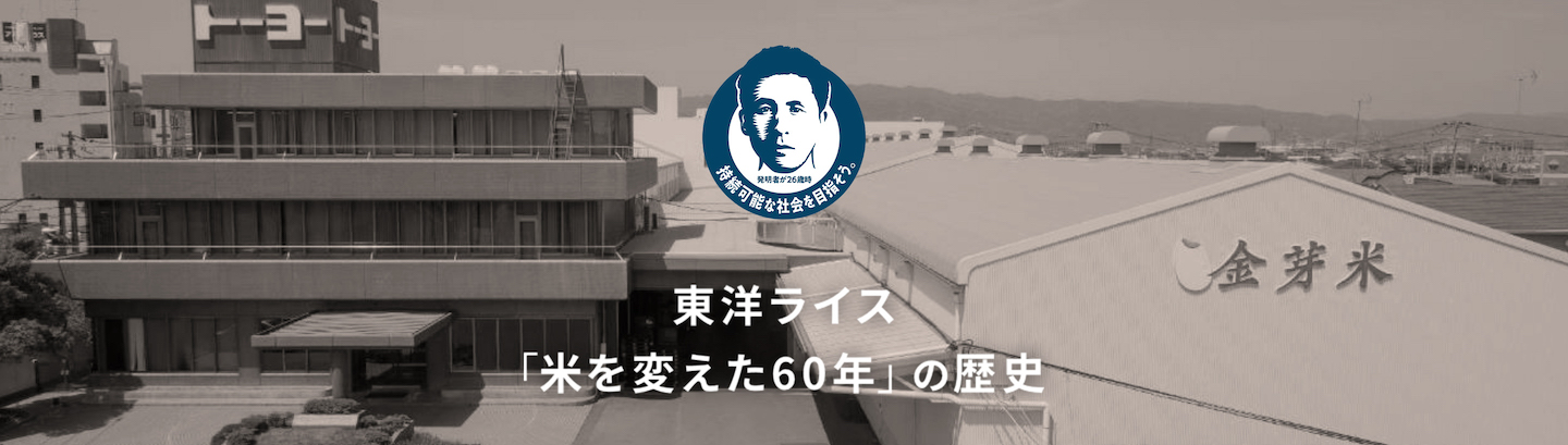 東洋ライス 「米を変えた60年」の歴史