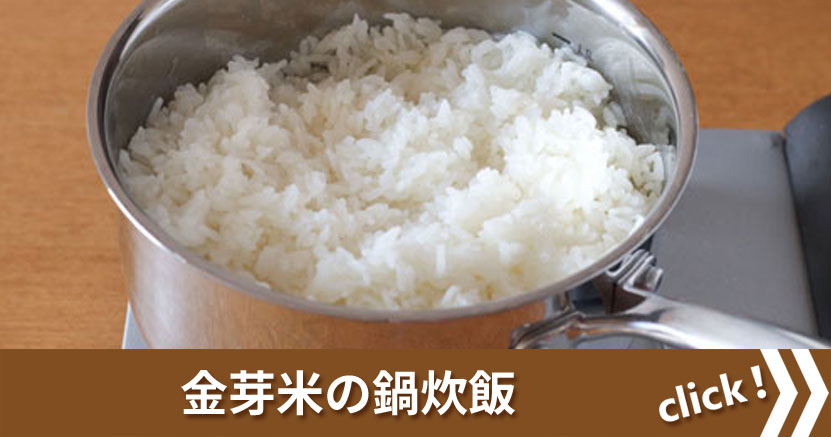「金芽米の鍋炊飯」バナー