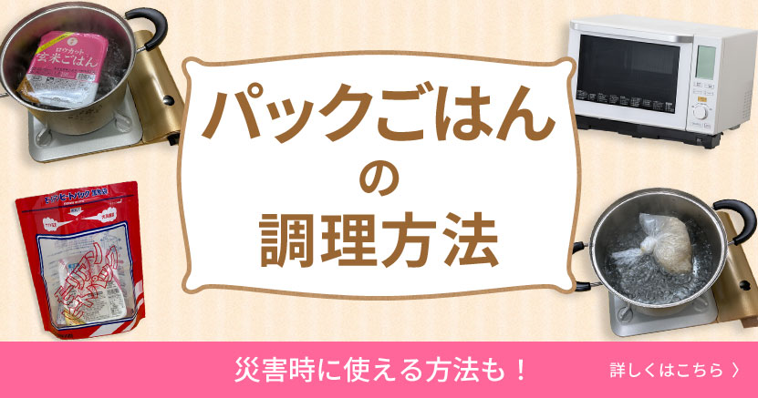 「パックごはんの調理方法」バナー