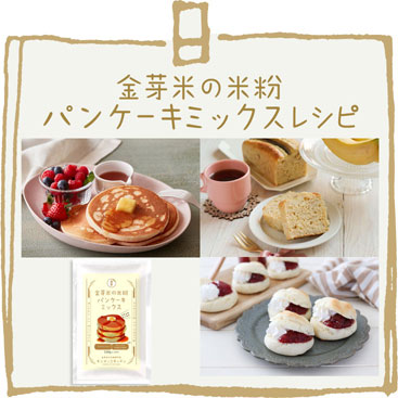 金芽米の米粉パンケーキミックスレシピ