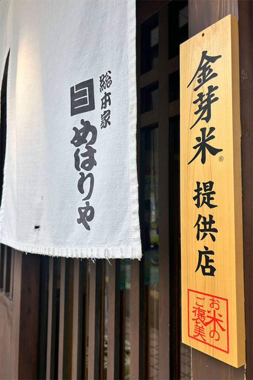 店頭に飾られている金芽米看板