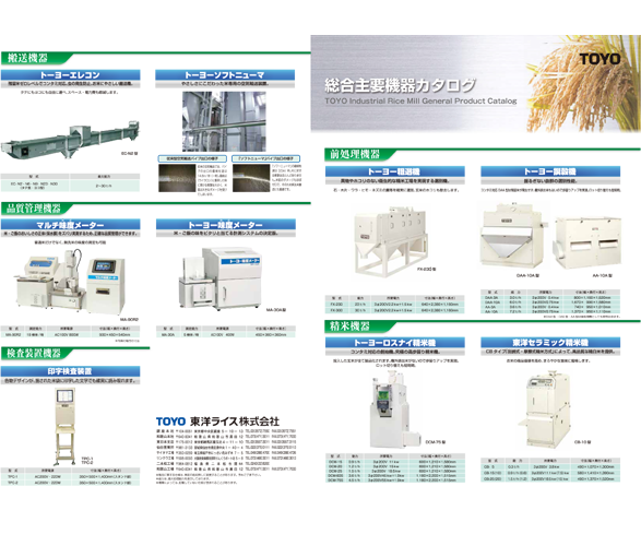 「精米機器　総合カタログ」