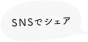 SNSでシェア