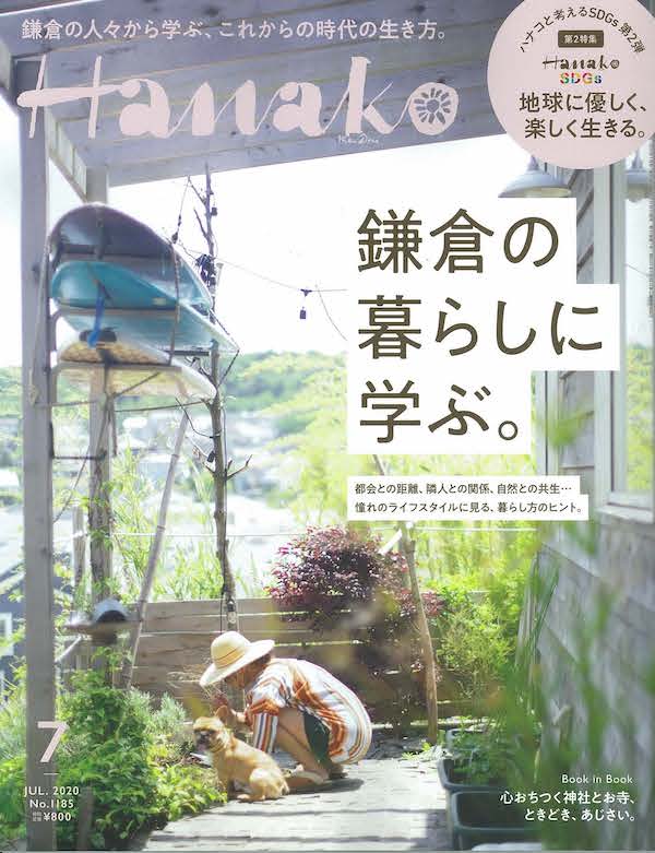 5月28日発刊「Hanako」の画像