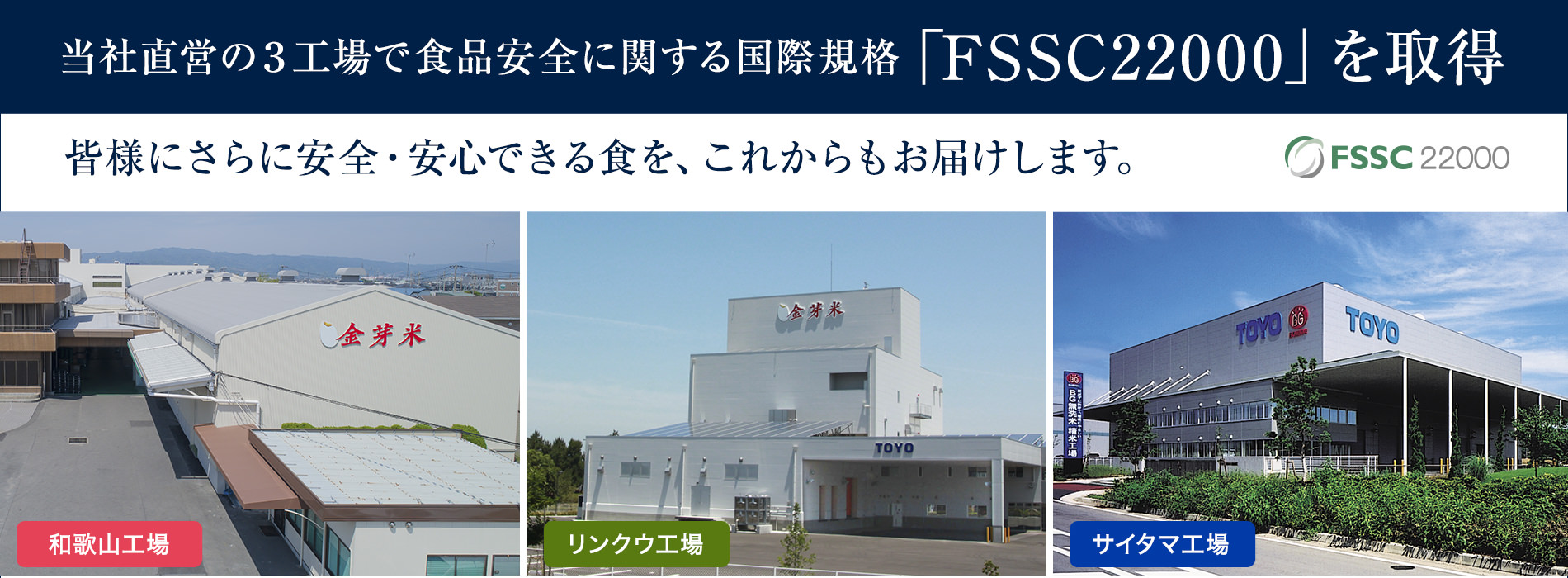 当社直営の3工場で食品安全に関する国際規格「FSSC22000」を取得しま