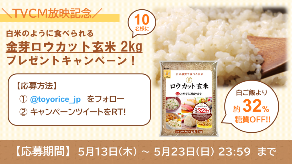 「金芽ロウカット玄米が当たるTwitterプレゼントキャンペーンのお知らせ」画像