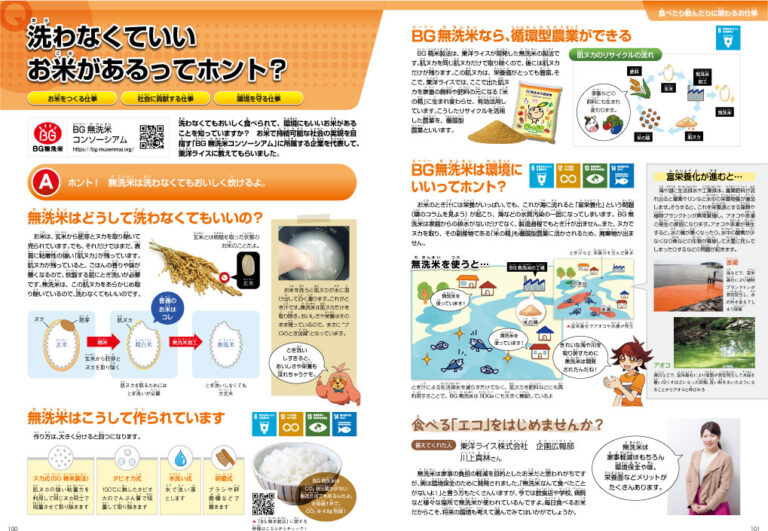 朝日新聞社発行「おしごと年鑑2021」にて、お米の会社として当社が掲載されました 人も自然もすこやかに 『東洋