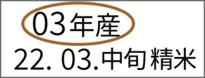 「年産表示」画像