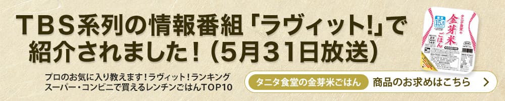 「ラヴィット！」で紹介！タニタ食堂の金芽米ごはん　お求めはこちら