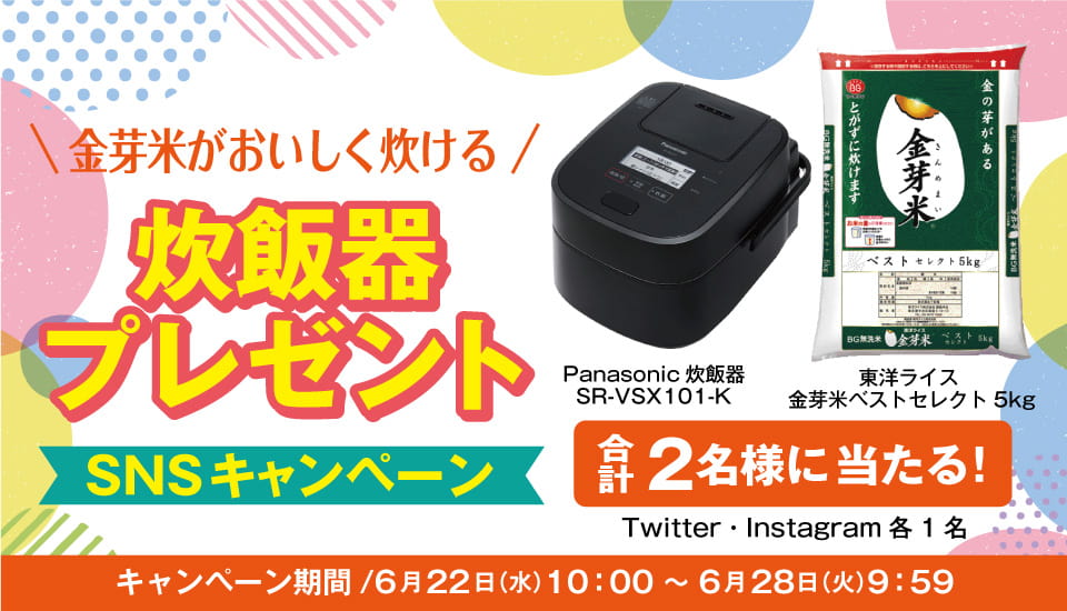 『Twitter&Instagramにて「金芽米がおいしく炊ける!炊飯器プレゼントキャンペーン」を実施中!』画像