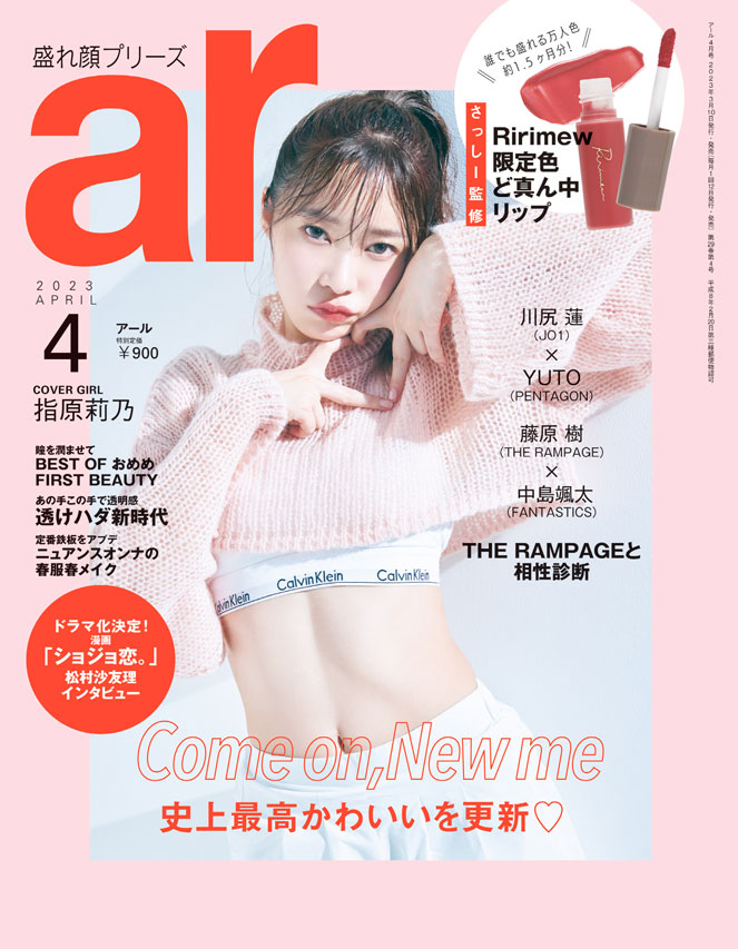 雑誌「ar (アール) 2023年4月号」に「金芽ロウカット玄米」が掲載されました