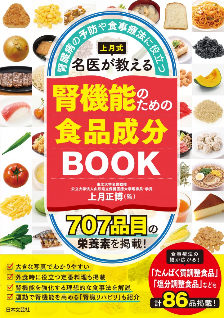 「上月式名医が教える 腎機能のための食品成分BOOK」表紙