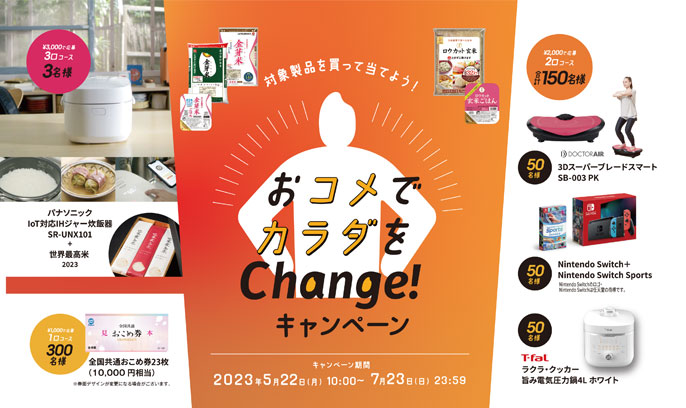 おコメでカラダをChange!キャンペーン