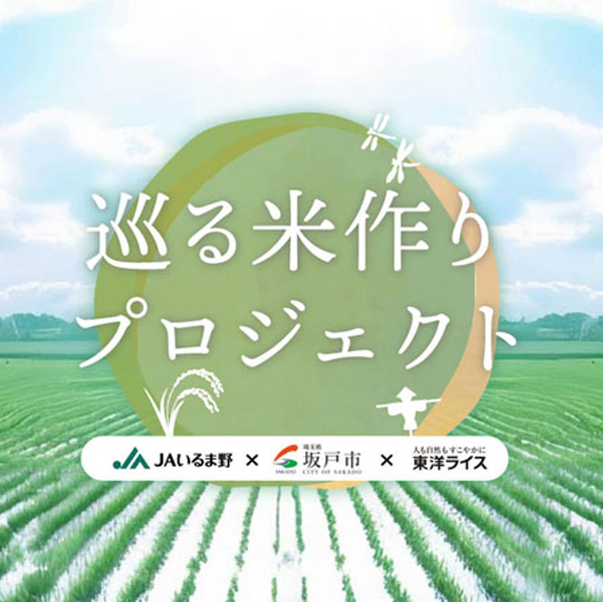 『巡る米作りプロジェクト』画像