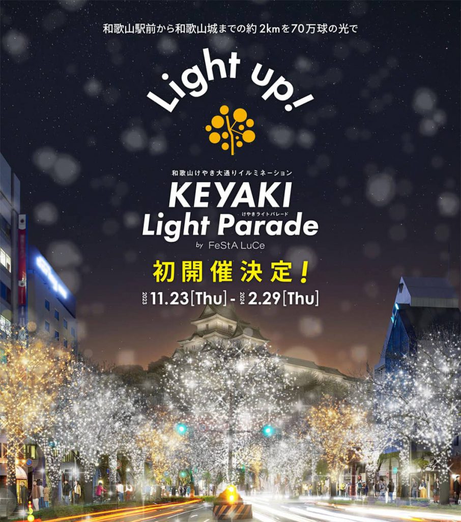 「和歌山けやき大通りイルミネーション KEYAKI LIGHT PARADE by FeStA LuCe」画像