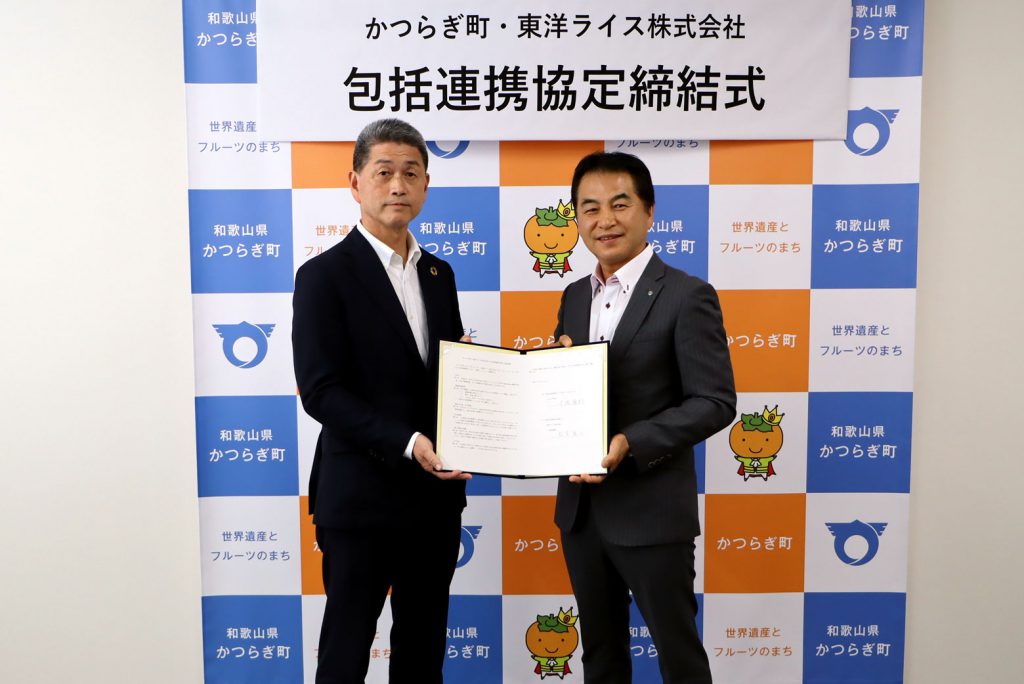 「和歌山県かつらぎ町、東洋ライス株式会社が包括連携協定を締結」画像