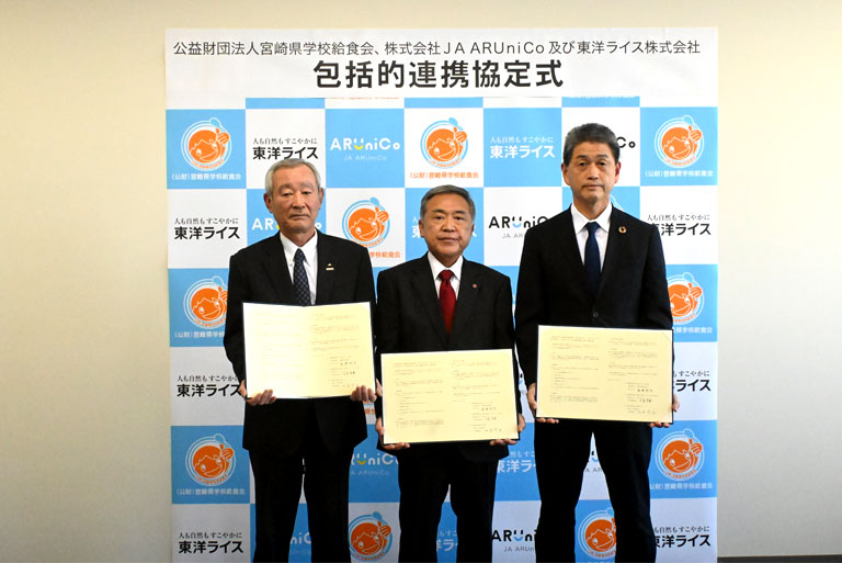 「公益財団法人宮崎県学校給食会、株式会社JA ARUniCo、東洋ライス株式会社 地域社会発展に向けた包括的連携協定を締結」画像