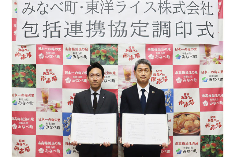 「和歌山県みなべ町と東洋ライス株式会社の包括連携に関する協定締結について」画像