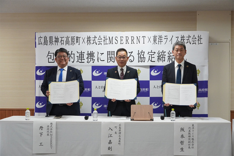 『神石高原町、株式会社MSERRNT、東洋ライス株式会社 包括的連携協定を締結～広島県初となる「金芽米」を活用した官民連携事業が始動～』写真