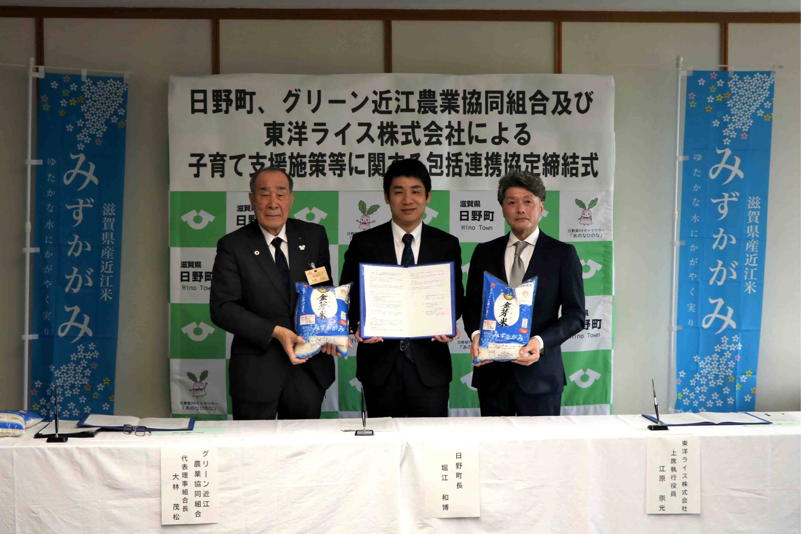 『日野町、グリーン近江農業協同組合及び東洋ライス株式会社による
子育て支援施策等に関する包括連携協定を締結しました』写真