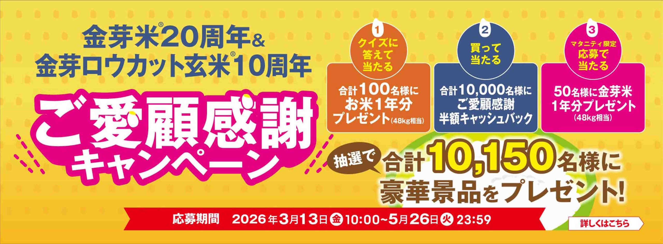 『「金芽米20周年＆金芽ロウカット玄米10周年記念 ご愛顧感謝キャンペーン」を2026年3月13日より開始！』画像