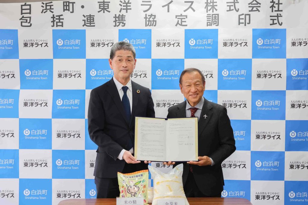 『和歌山県白浜町と東洋ライス株式会社の包括連携に関する協定締結について 「白浜町産米でつなぐ未来：健康・食育・農業振興、そして災害支援へ」』画像