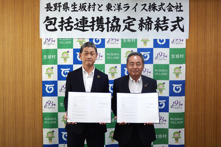 「長野県生坂村、東洋ライス株式会社 包括的連携に関する協定を締結」画像